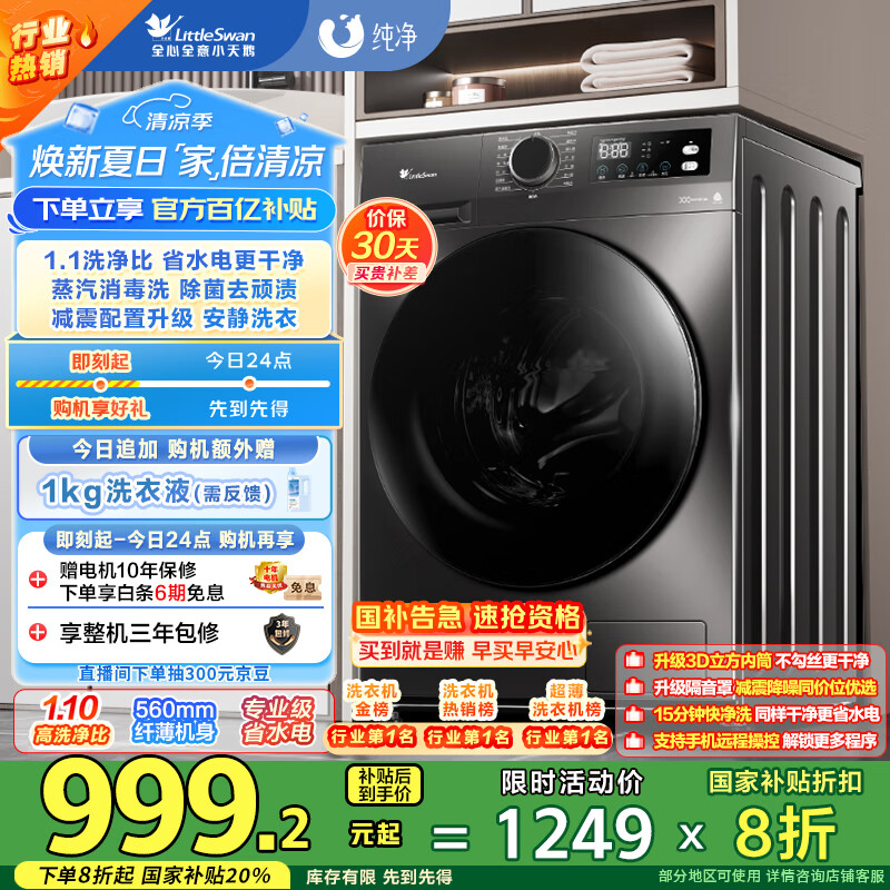 小天鹅（LittleSwan）滚筒洗衣机全自动家用 TG100APUREPRO 懒人超薄10公斤 以旧换新 家电国家补贴20% 一级能效 内衣洗