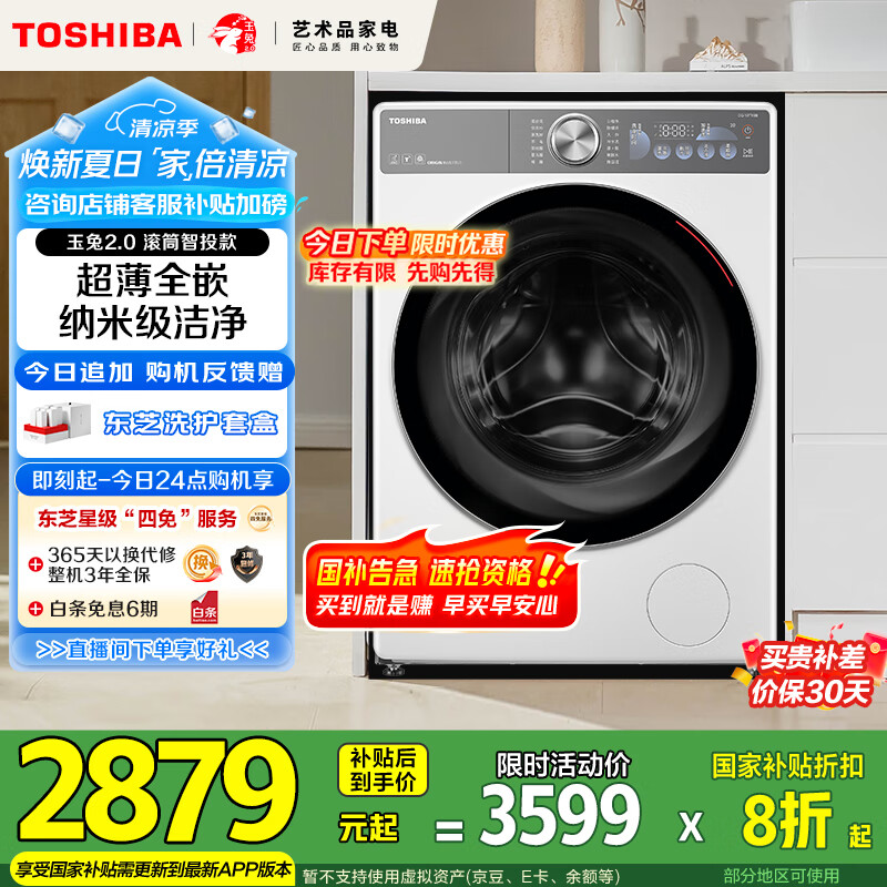 东芝（TOSHIBA）滚筒洗衣机全自动家用【玉兔2.0DG-10T19BI】超薄全嵌 10公斤大容量智投 以旧换新家电国家补贴20%