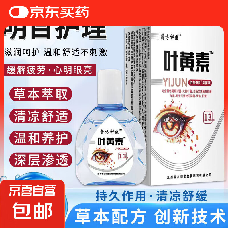 叶黄素滴眼液眼疲劳干涩痒眼睛水酸胀视力模糊叶黄素护理液 1瓶