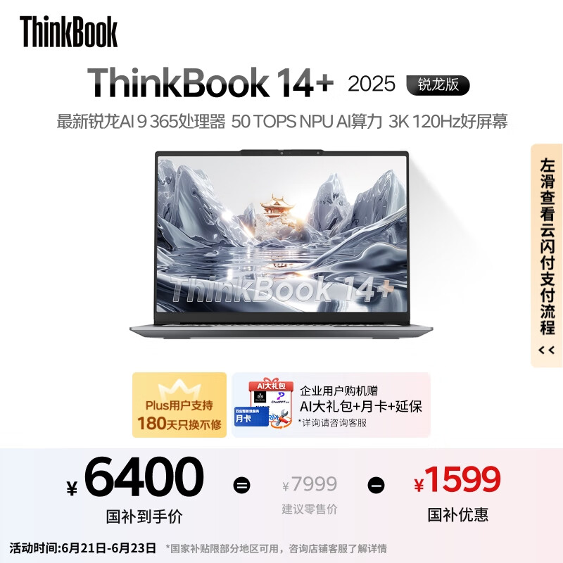 ThinkPad【国家补贴20%】联想ThinkBook 14+ 2025 AI元启版 锐龙AI 9 365 32G 1T 3K 高刷屏办公笔记本电脑