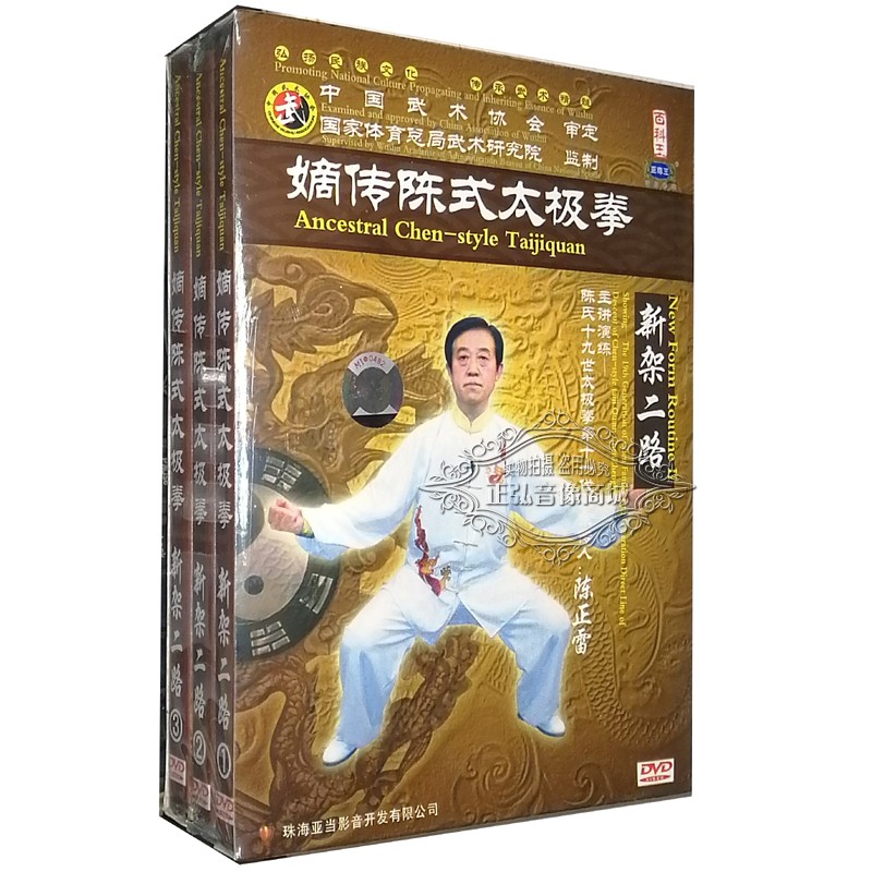 正版dvd碟片 武术教学碟 嫡传陈式太极拳 新架二路/炮捶 陈正雷 3dvd