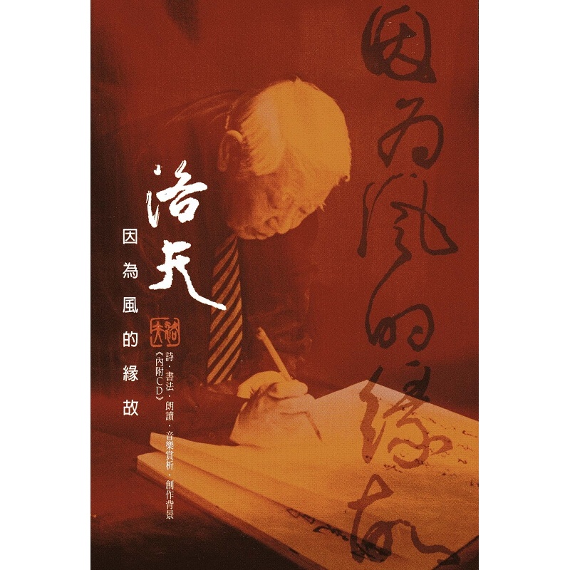 因为风的缘故（附CD）港台原版 洛夫 联经出版 文学小说