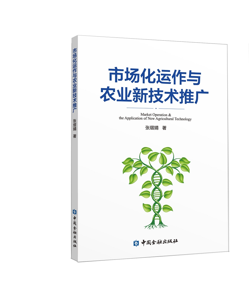 市场化运作与农业新技术推广