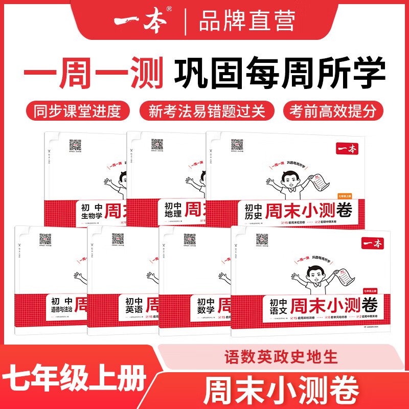 2025秋一本初中周末小测卷七八年级上册语文数学英语物理历史生物地理道法小四门测试卷子全套人教版课后作业单元检测练习课本培优期中期末考试卷中学教辅书 语数英道历生地【7年级上册 人教版】