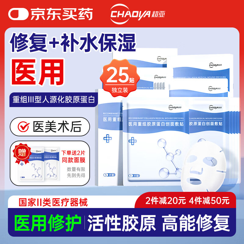 超亚医用胶原蛋白修复贴医美术后修复冷敷贴面膜型补水保湿敷料25片