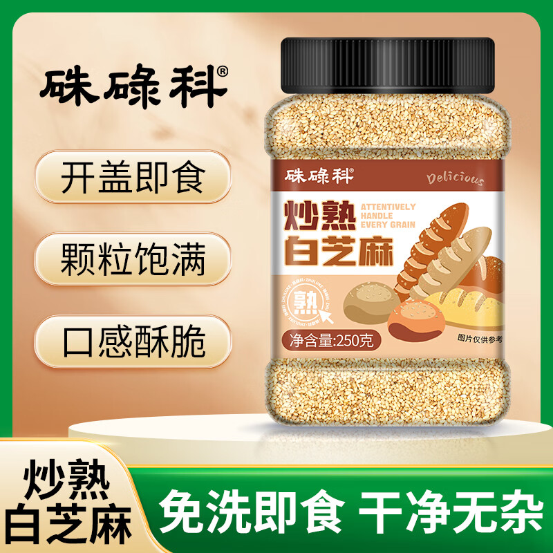 硃碌科 熟白芝麻250克罐装 炒熟芝麻凉拌烘焙芝麻甜品厨房调味半斤装