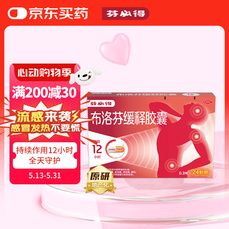 【原研】芬必得 布洛芬缓释胶囊 0.3g*24粒 缓解牙疼偏头痛神经痛 痛经 中美史克