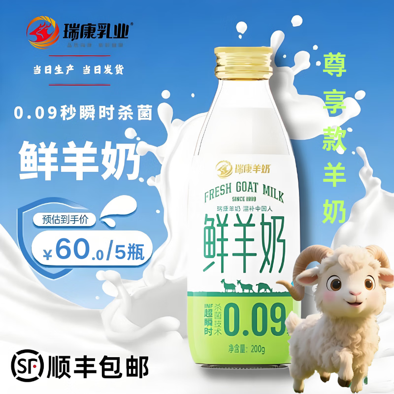瑞康羊奶瑞康萨能羊奶纯鲜羊奶儿童孕妇中老年低温玻璃瓶营养早餐奶 鲜羊奶5瓶【当天生产】顺丰发货
