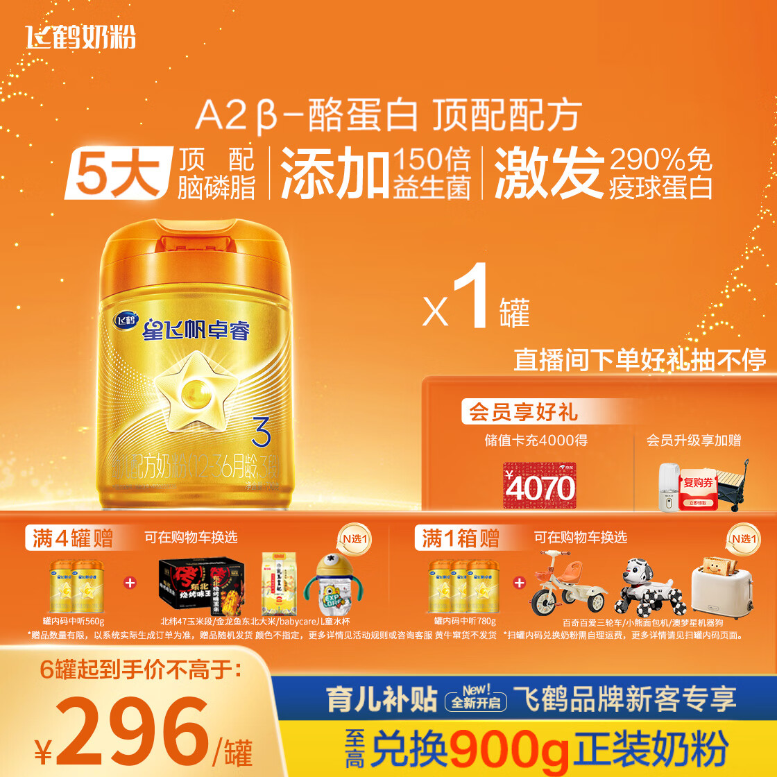 飞鹤星飞帆卓睿Pro A2β酪蛋白3段(1-3岁)幼儿配方奶粉758g 育儿补贴