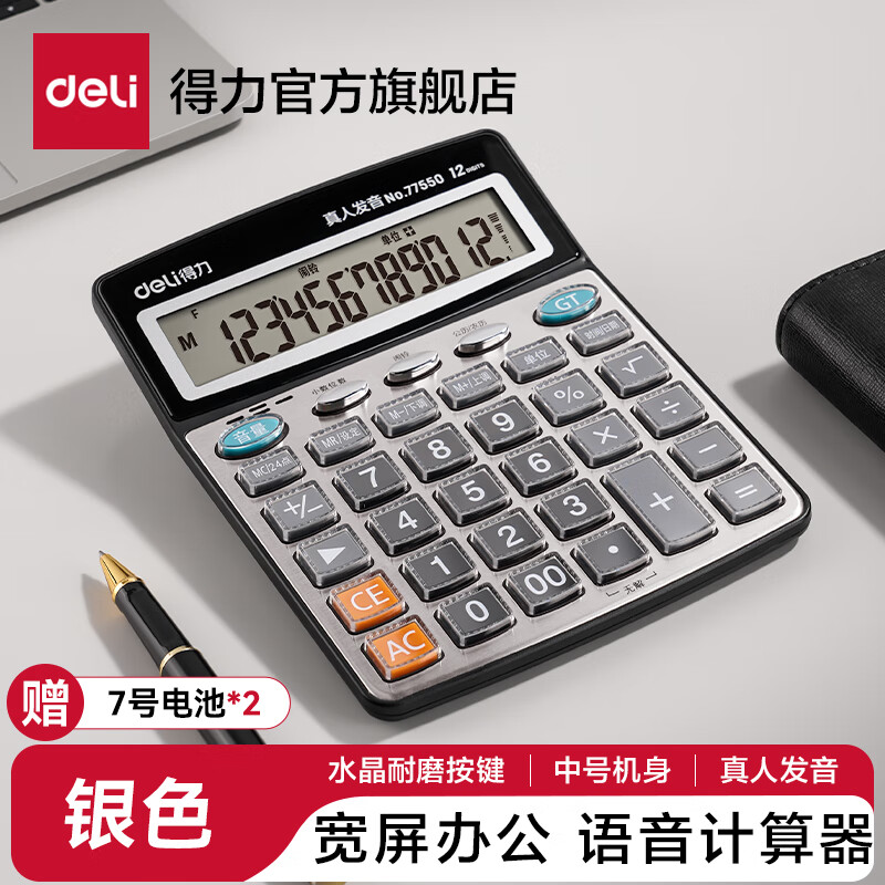 得力（deli）12位計(jì)算器帶真人語音款帶聲音商用計(jì)算機(jī)會計(jì)專用多功能大按鍵大屏幕辦公用品【帶電池】 【高性價(jià)比】雅致銀中號 77550