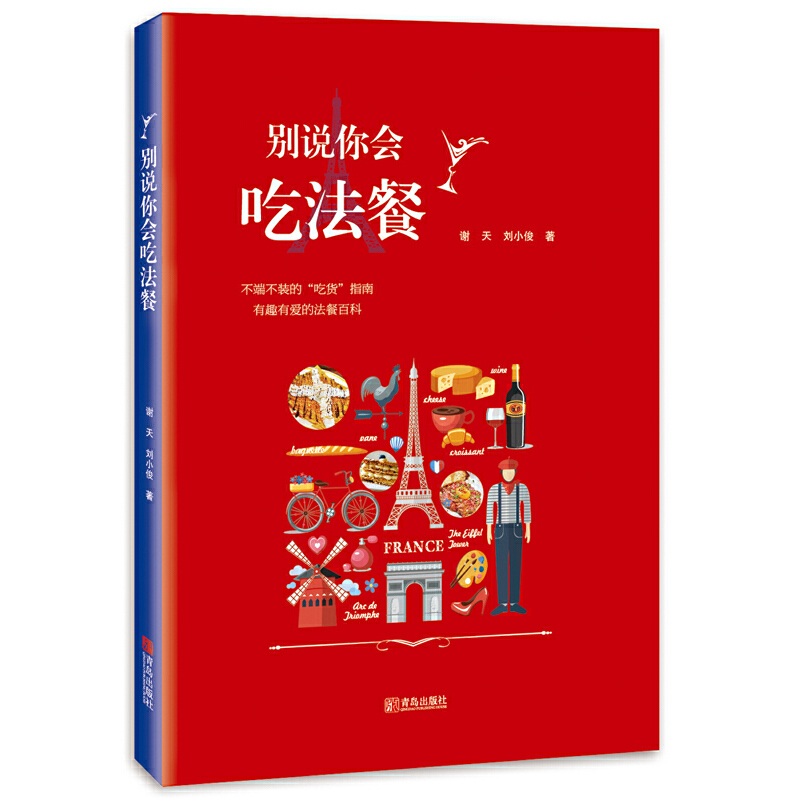 别说你会吃法餐