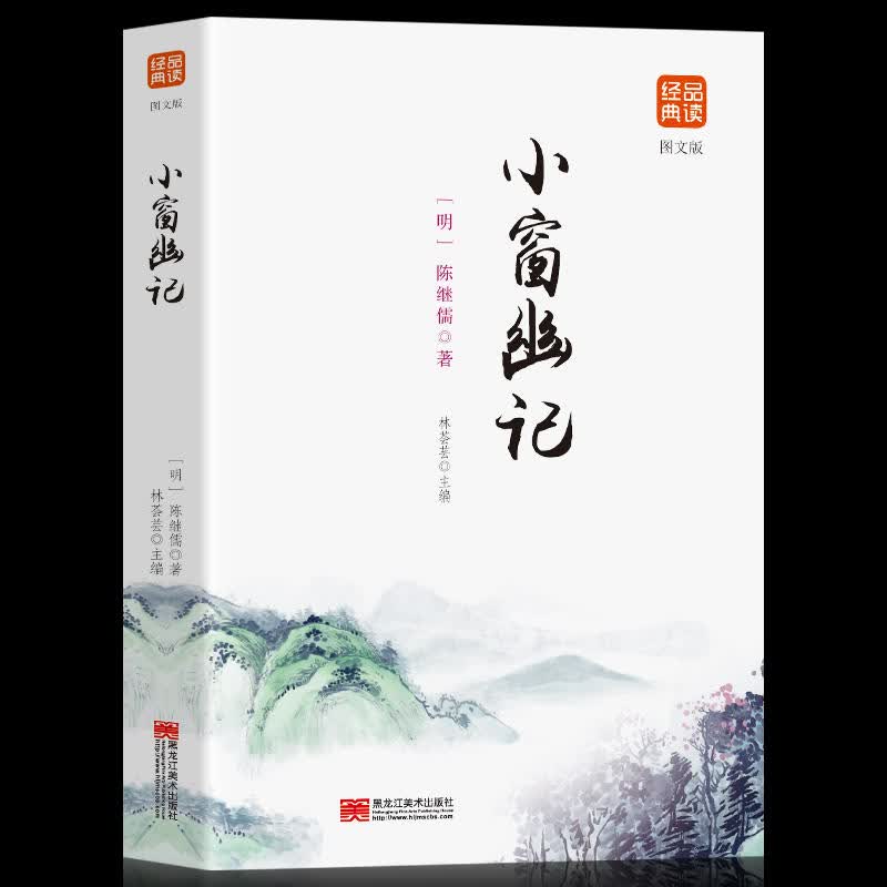 小窗幽记 集结经典篇幅精妙辞句 文白对照修身养性处世三大奇书之一 品味人生增加涵养 立身
