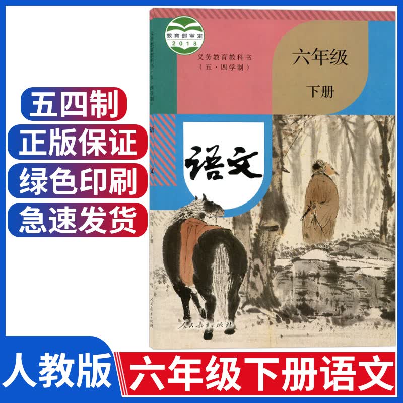 五四学制新版部编版六年级下册语文书课本五四制人教版初中语文6六年级教材教科书人民教育出版社上海用