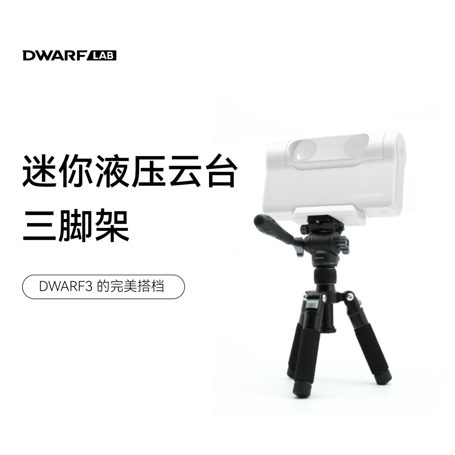 DWARFLAB液压云台铝合金三脚架便携稳定赤道仪专业户外