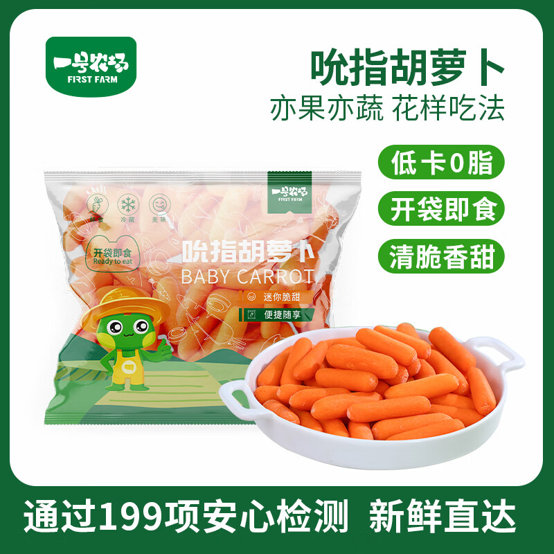 一号农场鲜甜吮指胡萝卜开袋即食健康轻食0脂肪清脆爽口85g*3袋装 255g（3包）