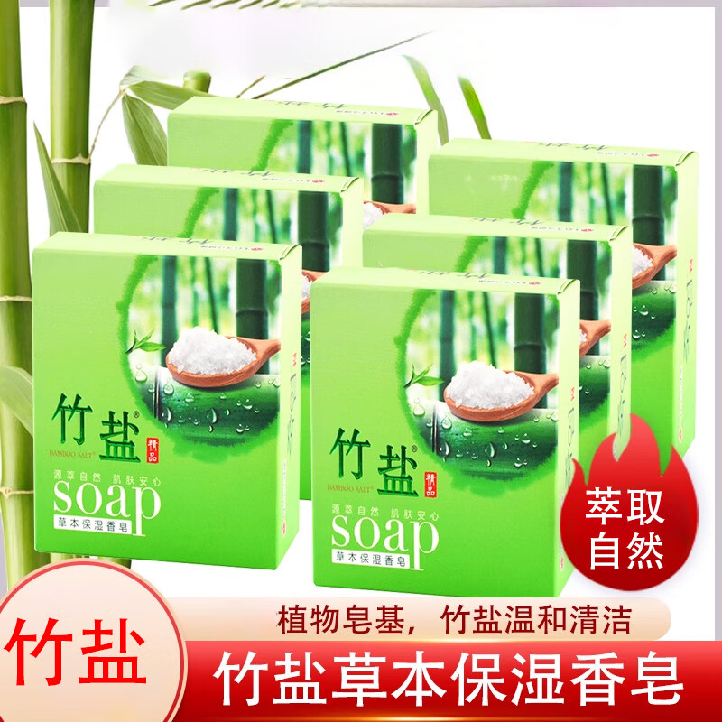 骉祥竹鹽草本保濕香皂110g潔面護膚清潔礦物保濕香d 6塊裝