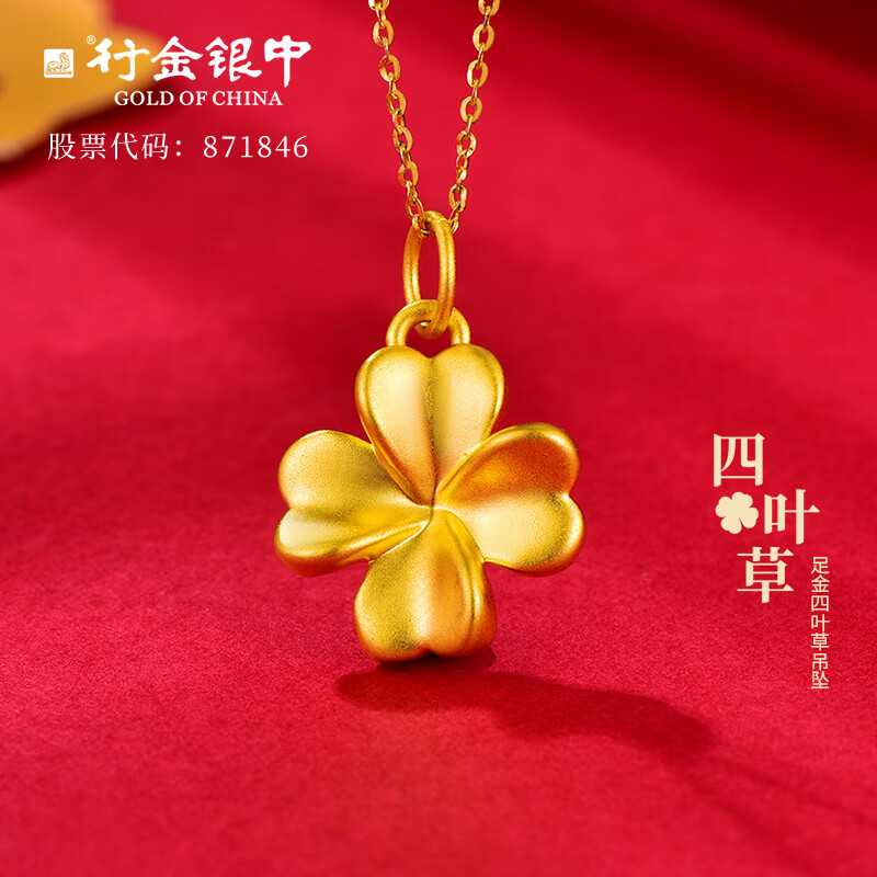 行金银中黄金吊坠女幸运四叶草999足金项链投资挂坠女神节礼物送女友 四叶草(克重多退少补) 约0.3g