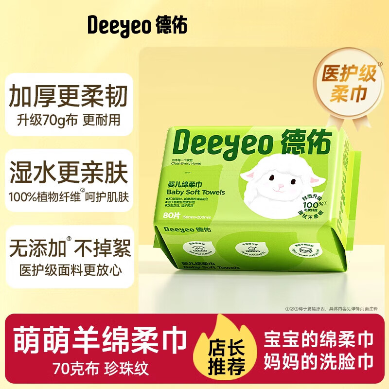 德佑绵柔巾婴儿加厚一次性悬挂洗脸巾纯棉柔巾新生宝宝专用湿纸巾 [小羊巾70g布]80抽满足日常需求 18包