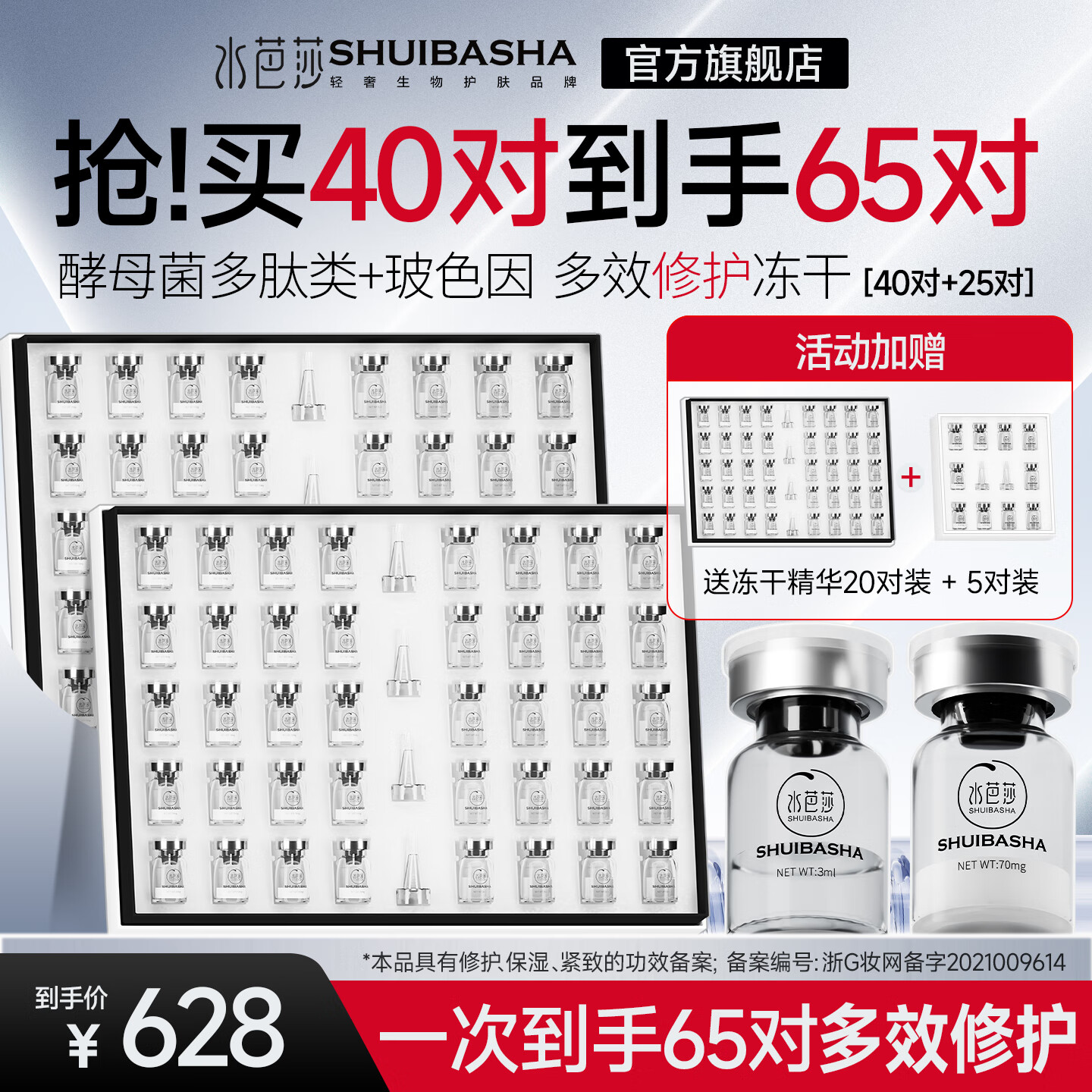 水芭莎(SHUIBASHA)【多效修护40对】冻干粉精华液保湿紧致修护肌肤精华液美容院 买2增1,会员加赠5对,到手65对