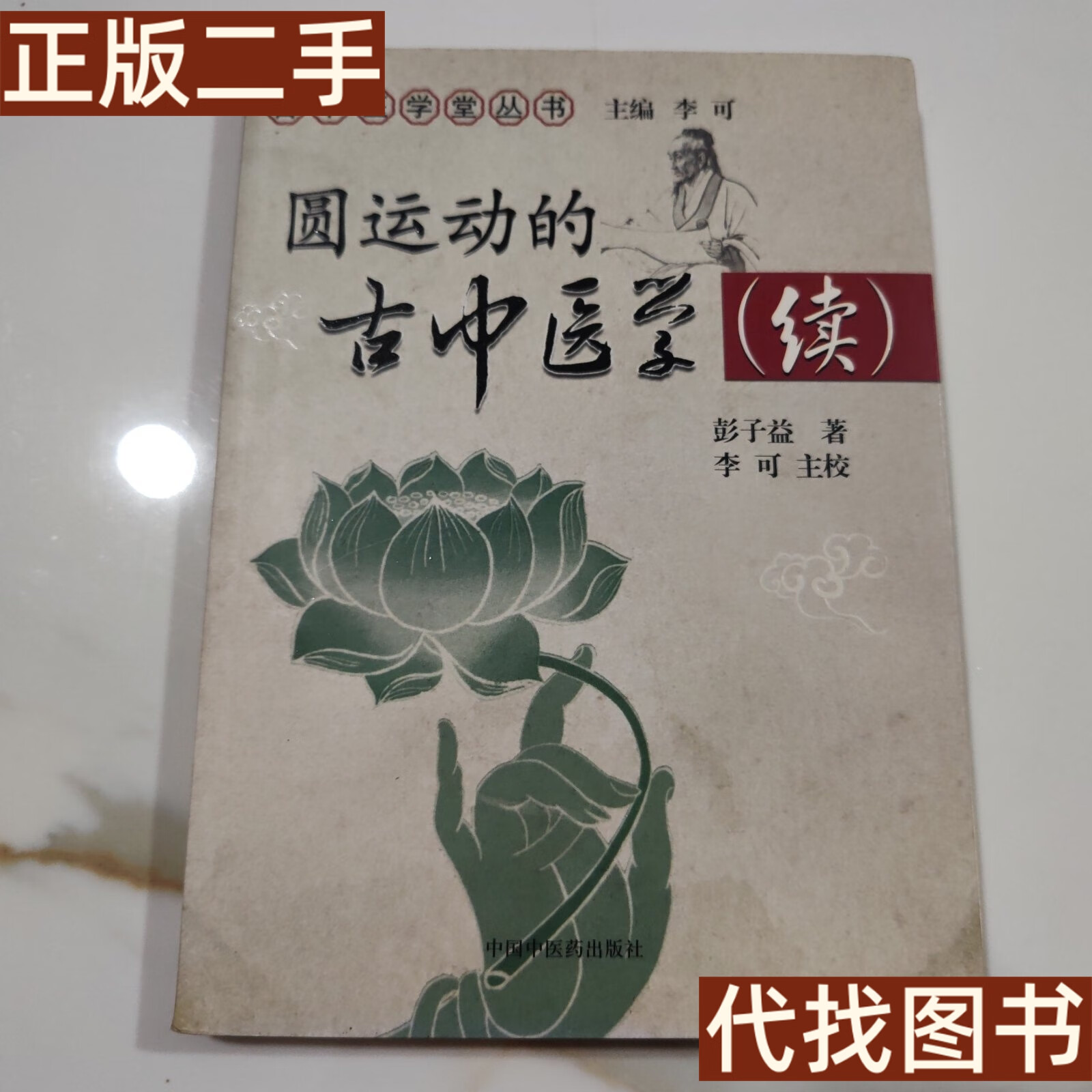 绝版旧书 圆运动的古中医学续集 彭子益 著;李可 校 中国中医药出版社