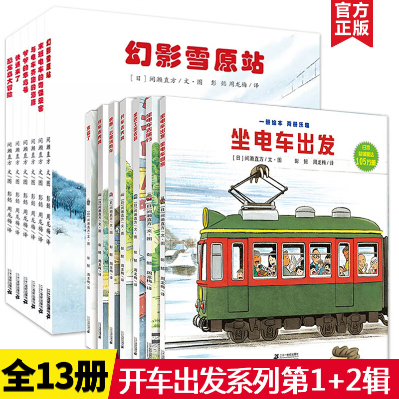 开车出发系列绘本第一二三辑全套17册自选 全景式图画书 间濑直方坐着电车去旅行兜风下雨天郊游巴士回家3-6-9岁儿童绘本故事书书籍 开车出发系列绘本第1辑+第2辑全套13册