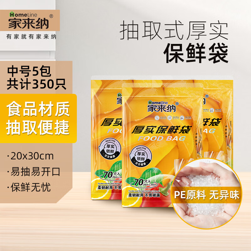家来纳抽取式保鲜袋中号350只