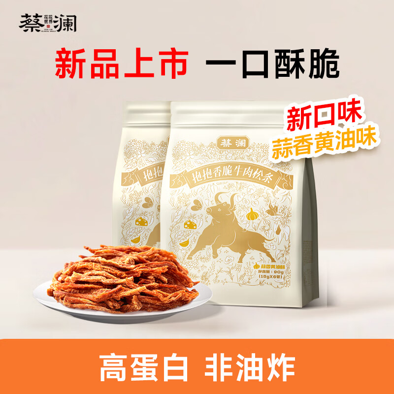 蔡澜花花世界抱抱香脆牛肉松条（蒜香黄油味）90g非油炸高蛋白牛肉脆条零食