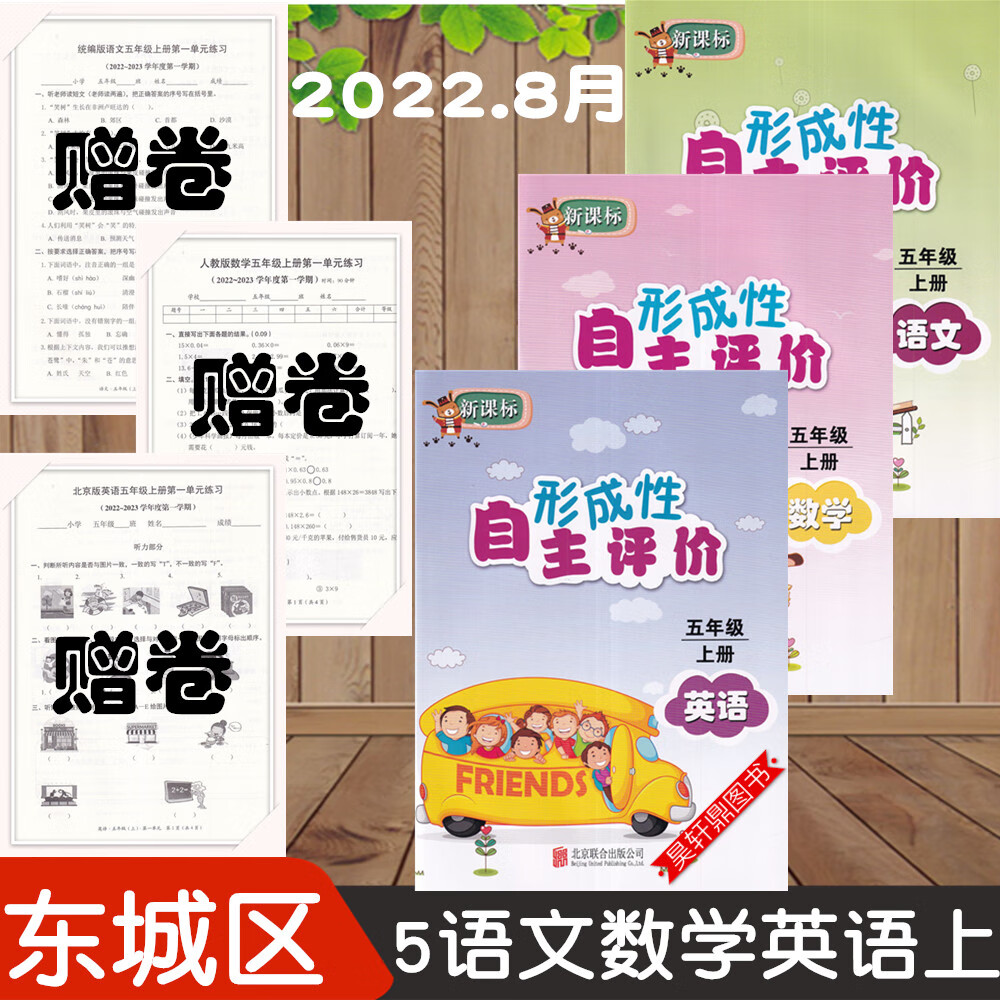 现货2022秋东城区形成性自主评价5五年级上册语文+数学+英语 东城区：5 语文 数学 英语 上 五年级上