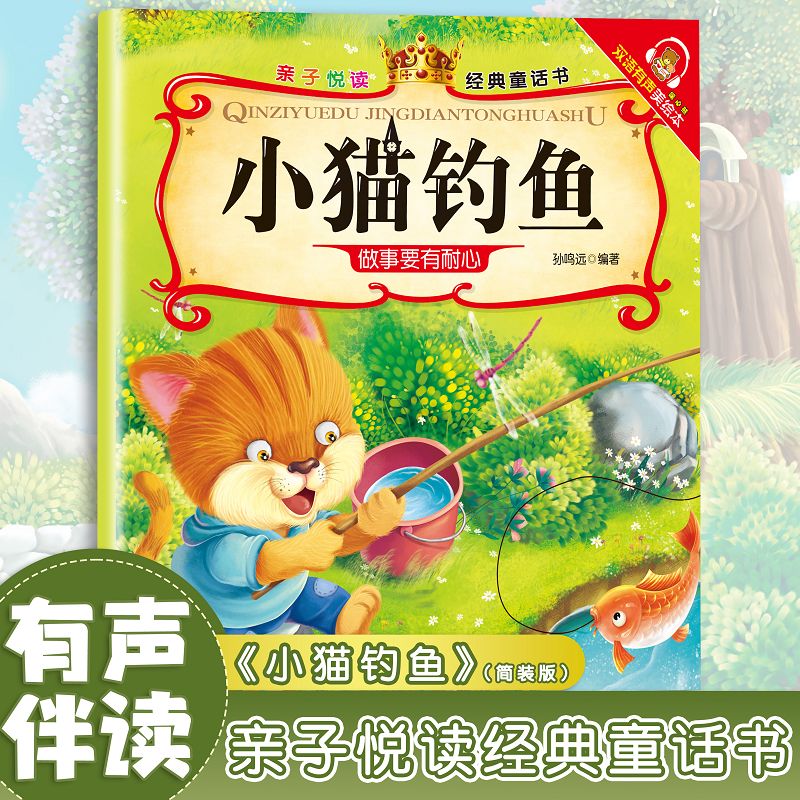 亲子悦读系列 经典童话故事书儿童科普绘本故事书3一6岁幼儿园绘本阅读亲子共读 幼儿读物中班大班启蒙图书 宝宝早教书籍 小猫钓鱼