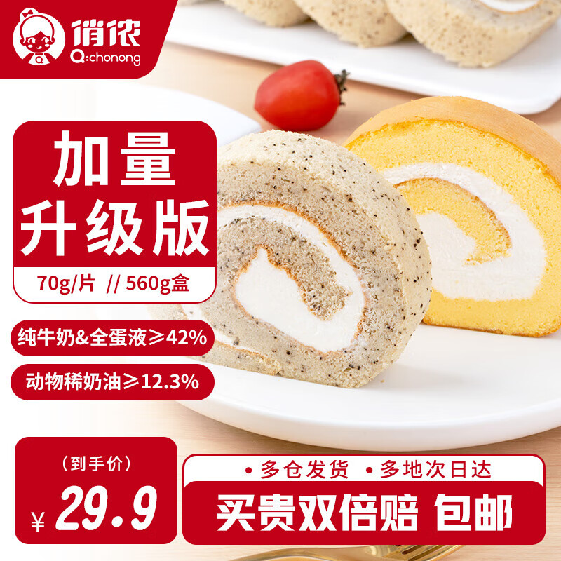 俏侬 伯爵原味双拼瑞士卷70g*8片 动物奶油鲜奶蛋糕