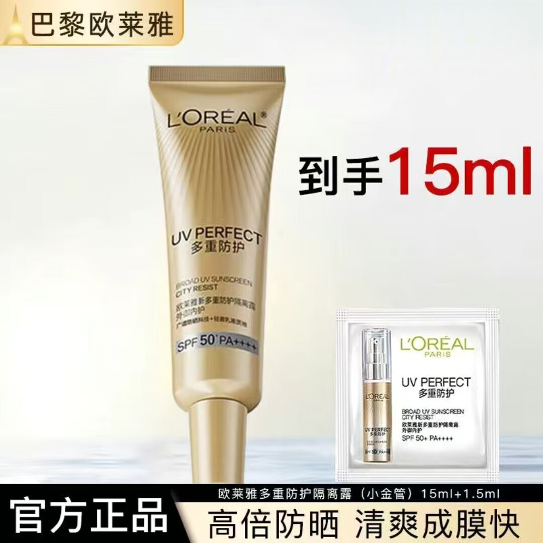 欧莱雅（LOREAL）防晒霜小金管多重防护隔离夏季军训烈日防晒防晒霜 小金管15ml1支+1.5ml