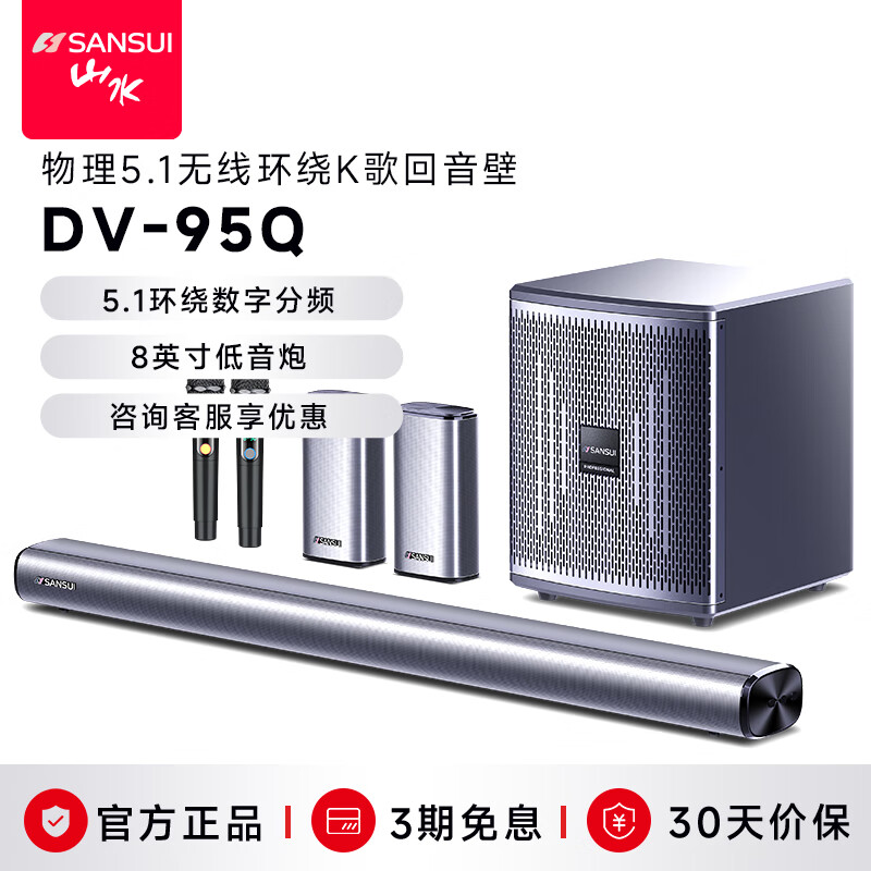 山水（SANSUI）DV-95Q回音壁电视音响 家庭KTV点歌机套装 5.1家庭影院无线3D环绕 家用客厅壁挂蓝牙音箱 带麦克风