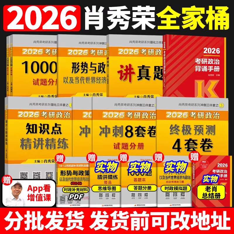 2026肖秀荣考研政治1000题全家桶2026肖四肖八背诵手册4肖8四套卷八套卷精讲精练时政1000题讲真题 2026肖秀荣全家桶【分批发货】