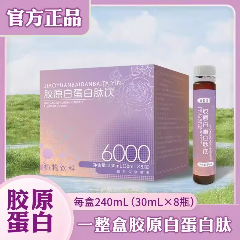胶原蛋白肽口服液小分子液态饮美白抗衰老官方【6盒装】 【1盒装】体验装 每晚一支 焕发光彩 肌肤嫩白 京东折扣/优惠券