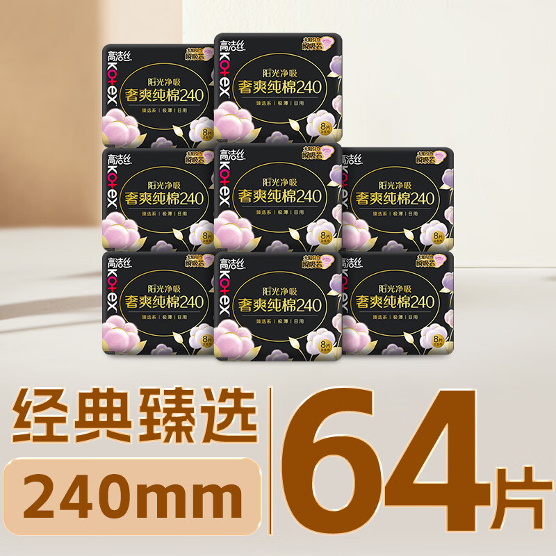 高洁丝【纯棉NO.1】臻选奢爽卫生巾240mm8片*8包日用姨妈巾京东自营旗舰