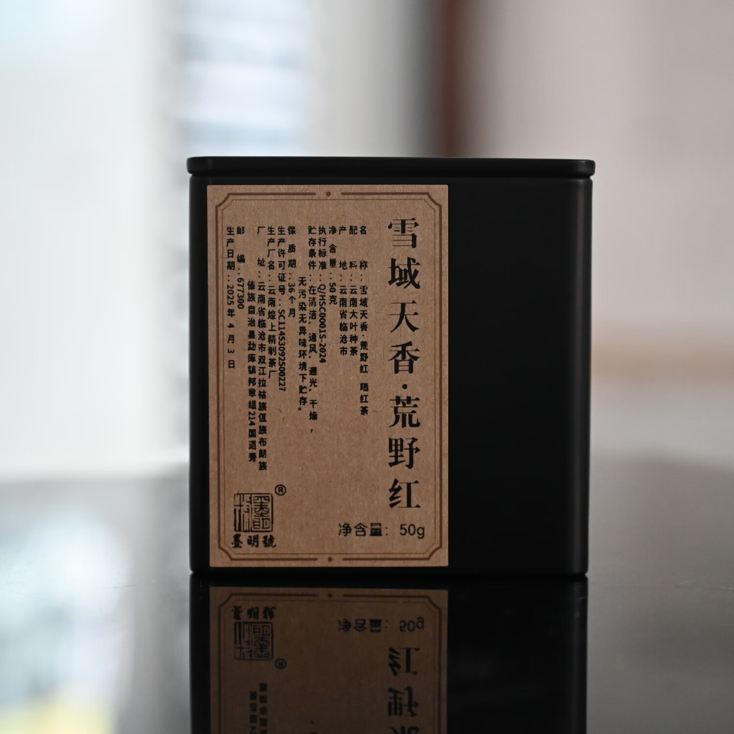 雪域天香·荒野红茶 2025春茶野生古树晒红茶