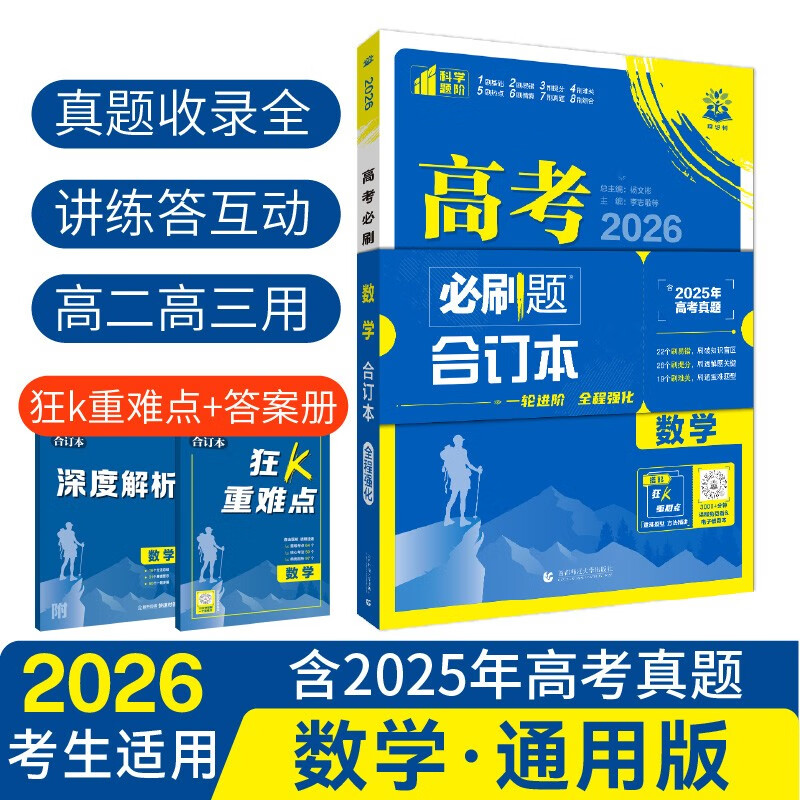 2026高考必刷题 数学合订本 （通用版） 高考总复习 高三复习资料 理想树图书