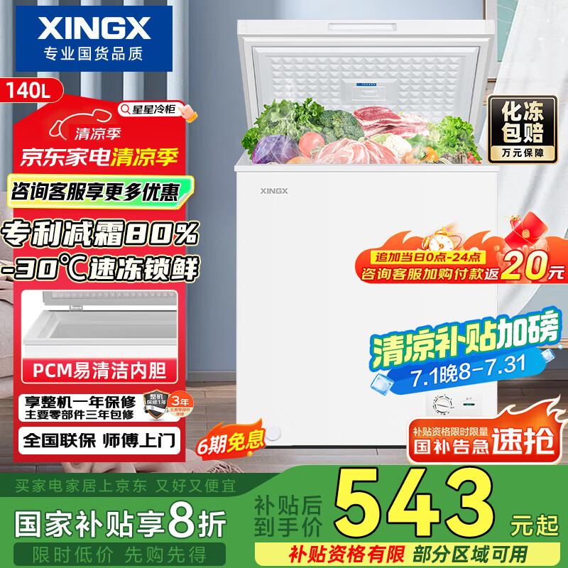 星星（XINGX）140升家用减霜净味冰柜 冷藏冷冻转换冷柜 节能顶开冰箱 BD/BC-140QJ国家补贴