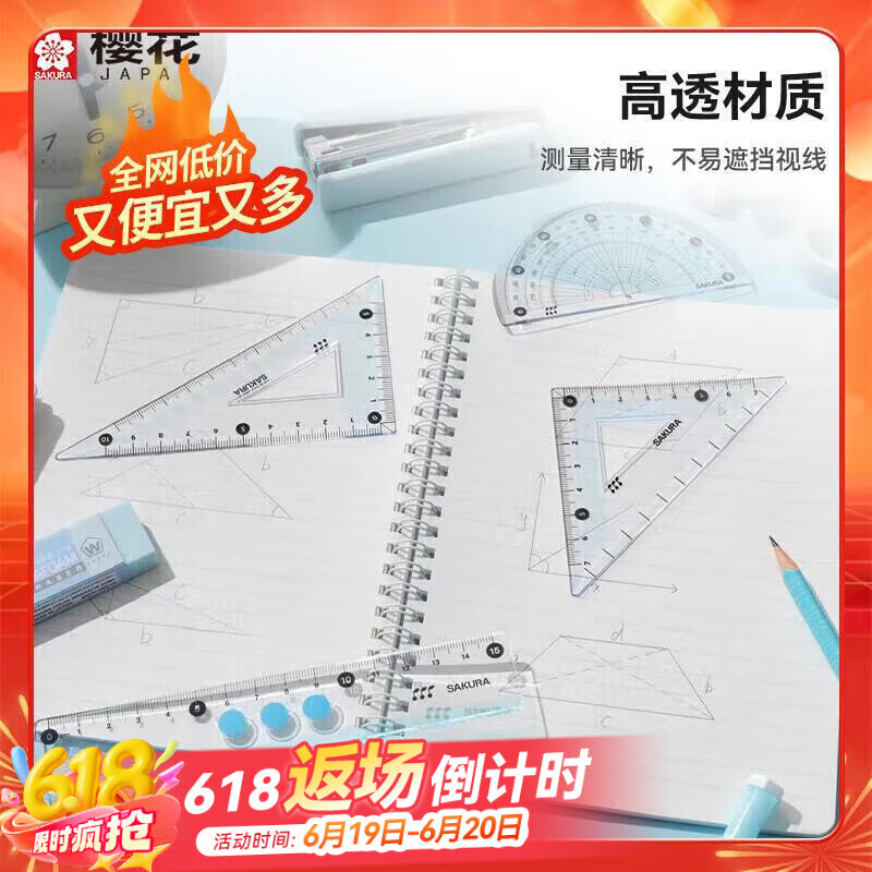 【全网低价】樱花(SAKURA)学生尺子套装高考中考直尺三角尺量角器透明亚克力材质套尺4件套