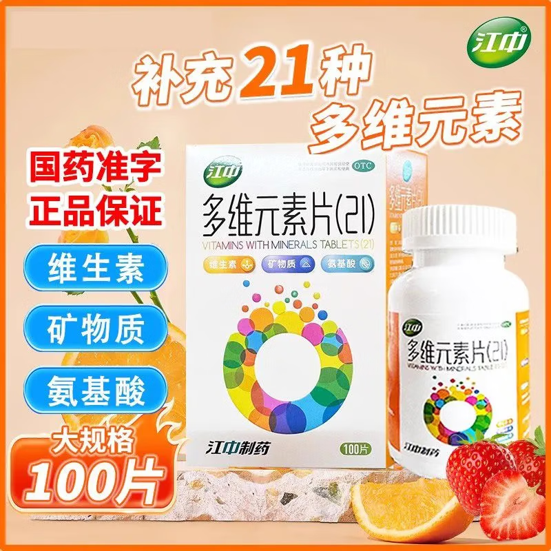 [江中]多維元素片(21) 100片 3盒裝 100片 預防和治療因維生素與礦物質(zhì)缺乏所引起的各種疾病效期至26年5月 藥房直發(fā) 正品保障