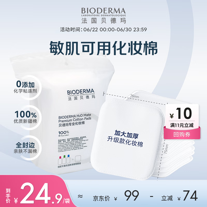 贝德玛（BIODERMA）专为敏肌设计亲肤化妆棉