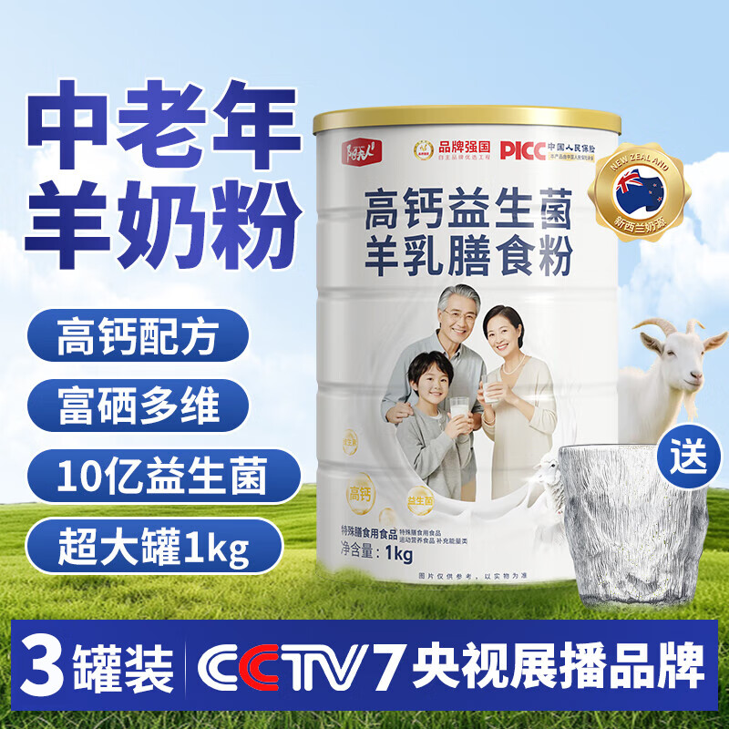 阳夫人羊奶粉中老年成人富硒高钙益生菌老年人营养羊奶粉新西兰进口奶源 发3罐【3000克】全家共享+冰川杯