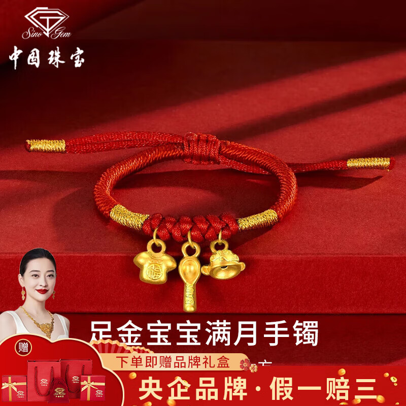 中国珠宝 SINO GEM足金宝宝满月金饰婴儿黄金手镯儿童吉祥三宝红绳手链满月生日礼物 吉祥三宝红手绳+品牌礼盒 金重约0.7g