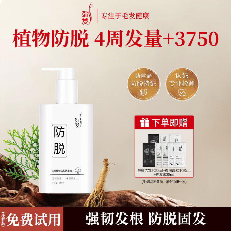 弥发 防脱发洗发水植物控油去屑蓬松侧柏叶固发洗发露男女用无硅油 【特证防脱】植物防脱洗发水