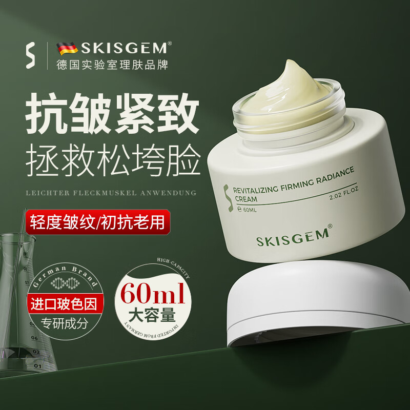SKISGEM德国进口抗皱面霜抗皱紧致抗衰老提拉玻色因淡化细纹男女士60ml