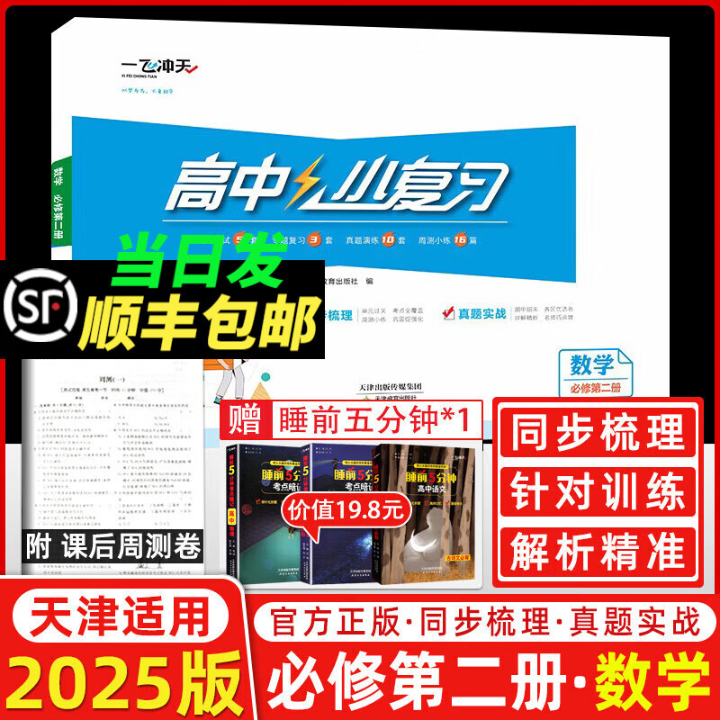 天津高一/高二真题试卷】2025版一飞冲天高中小复习数学语文英语物理化学生物人教版必修高一上下册/选修高二上下册天津高中同步试卷历年真题训练 25版【数学】必修第二册