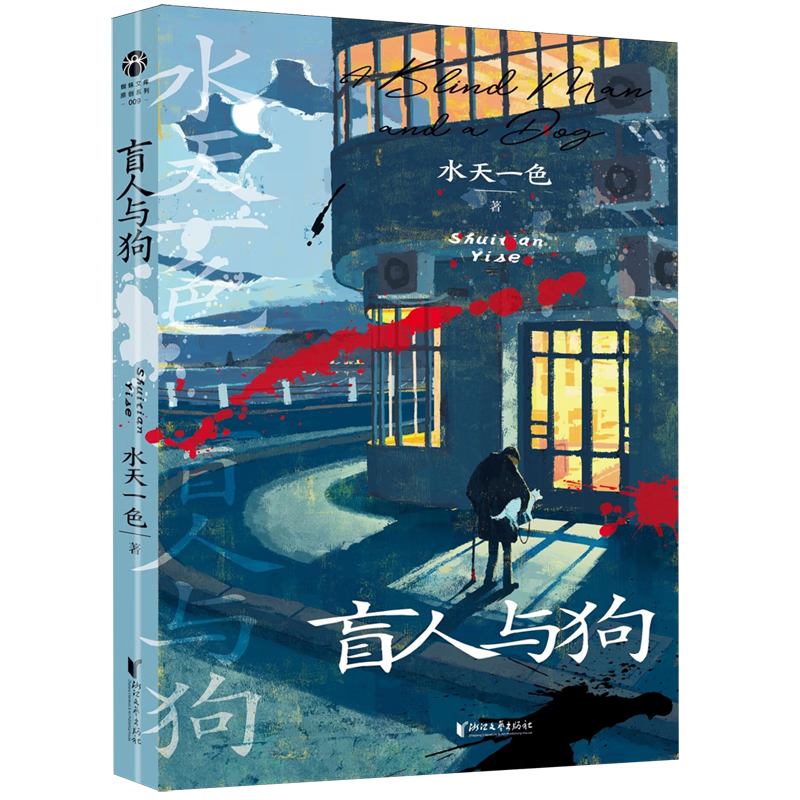 盲人与狗