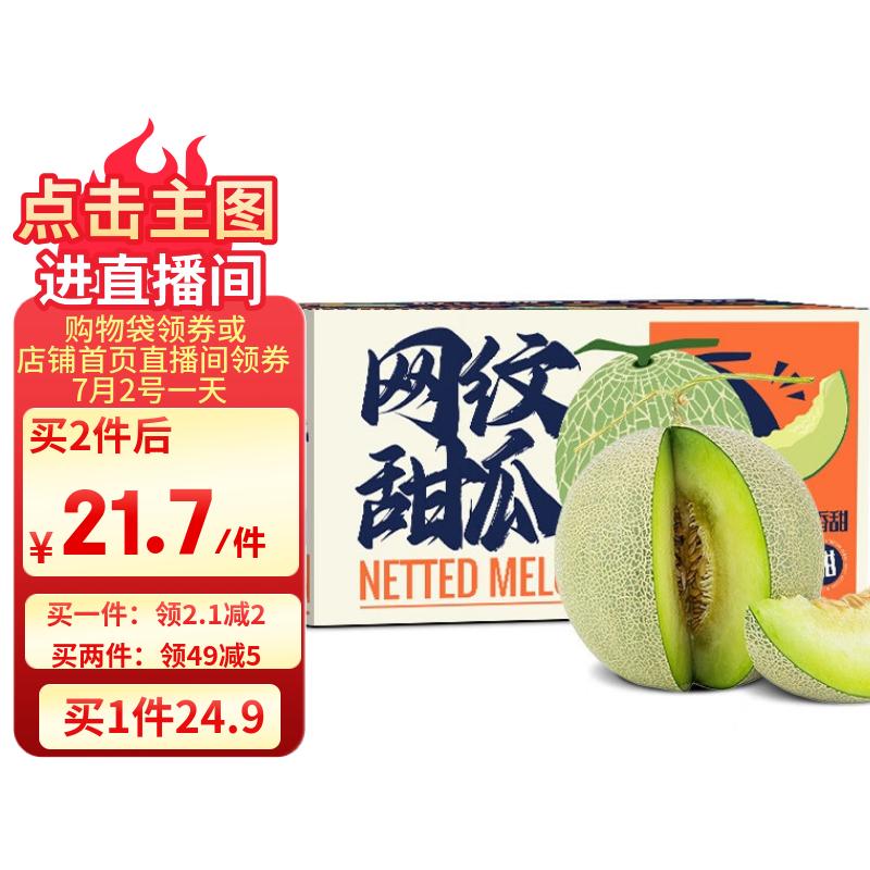京鲜生 网纹蜜瓜 2粒装 净重4-5斤 单果2斤起 生鲜水果礼盒