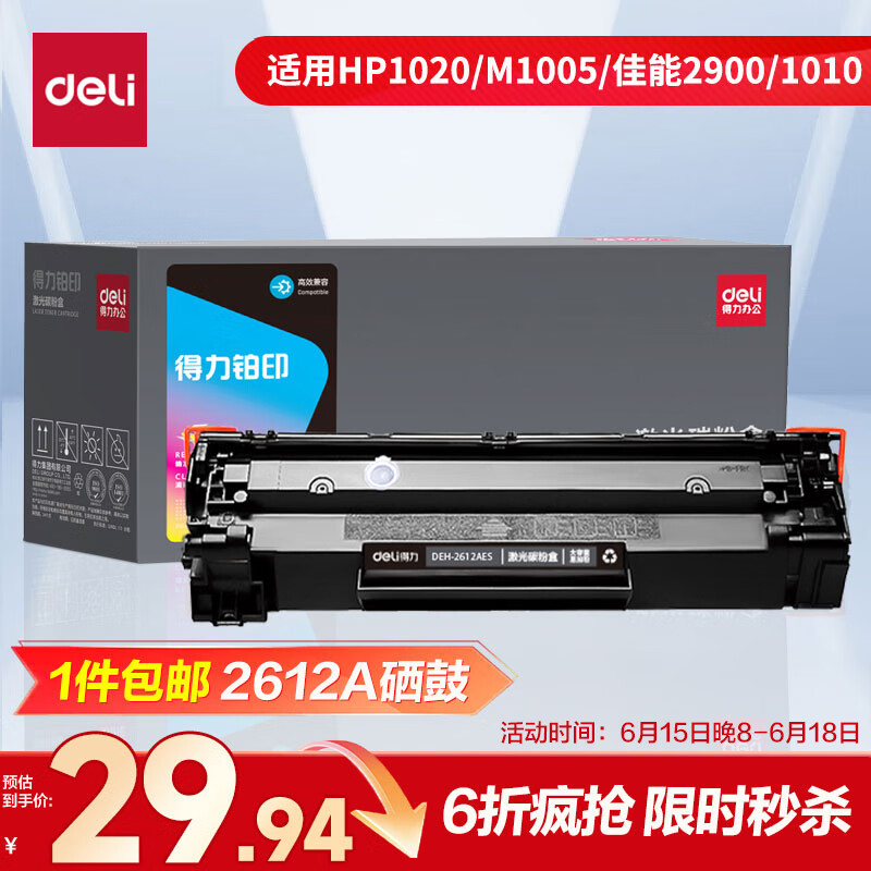得力（deli）12a硒鼓 2612a硒鼓适用惠普1020硒鼓hp1020plus/1010/1018 m1005硒鼓 佳能2900打印机墨盒 大容量畅享版