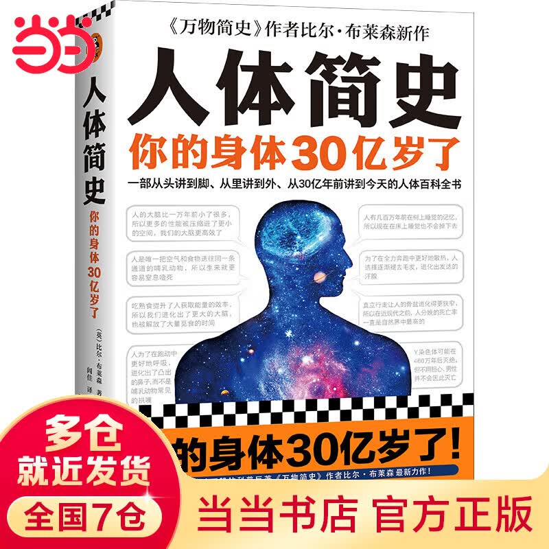 【当当正版】人体简史（全彩插图版）樊登罗振宇推荐！文津奖获奖作！万物简史作者全新力作！你的人体百科全书！脑洞大开的冷知识！趣味科普 人体简史 你的身体30亿岁了